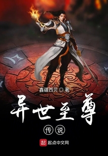 異世至尊傳說