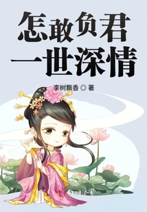 怎敢負君一世深情
