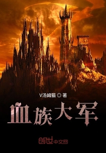 血族大軍