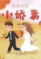 他的心尖小嬌妻在線閱讀