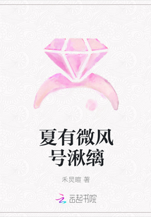 夏有微风号湫缡