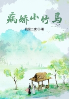 病嬌小竹馬在線閱讀