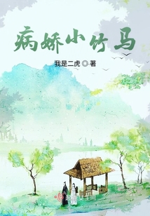 病嬌小竹馬