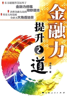 金融力提升之道.2，金融大未來