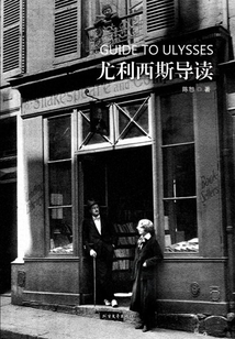 尤利西斯導(dǎo)讀