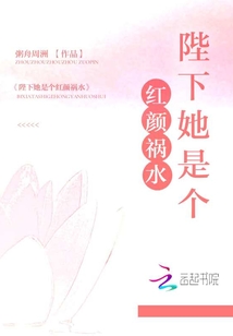 陛下她是個紅顏禍水