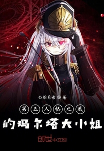 第五人格之我的瑪爾塔大小姐