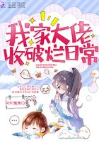 我家大佬收破爛日常在線閱讀