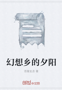 幻想鄉(xiāng)的夕陽