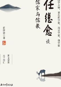 任繼愈談儒家與儒教