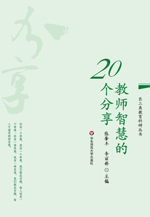 教師智慧的20個分享