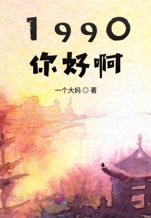 1990你好啊