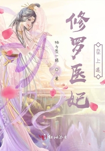 修羅醫妃蠻上道