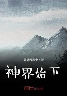 神界始下