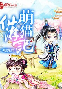 萌猫仙游记