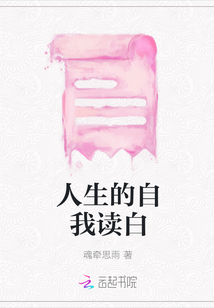 人生的自我讀白