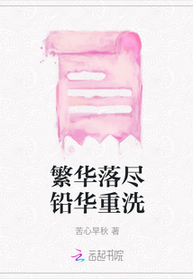 繁華落盡鉛華重洗