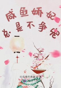 咸魚嬌妃總是不爭(zhēng)寵