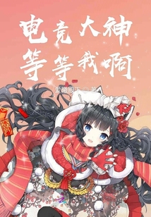 電競大神等等我啊