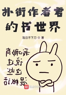 撲街作者君的書世界