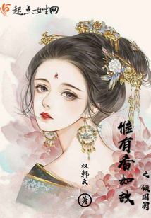 惟有香如故之倾国阕
