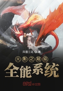 火影之超級全能系統