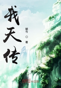 我天傳