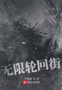 无限轮回街 cover
