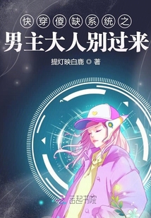 快穿傻缺系统之男主大人别过来