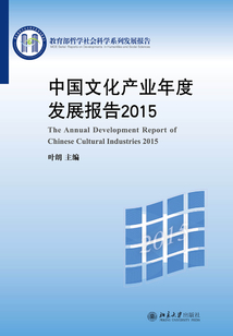 中國文化產(chǎn)業(yè)年度發(fā)展報告2015