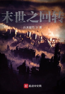末世之回轉