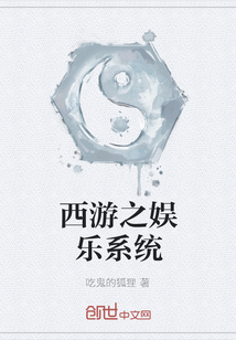西游之娛樂系統