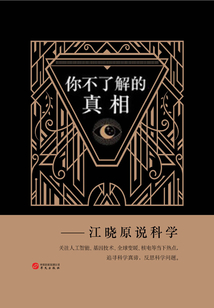 你不了解的真相:江曉原說科學