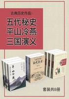 古典历史作品：五代秘史+平山冷燕+三国演义（套装共8册）在线阅读