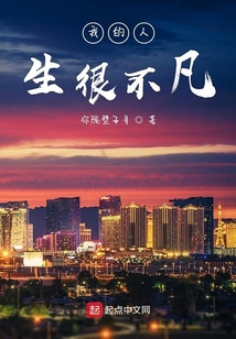 我的人生很不凡