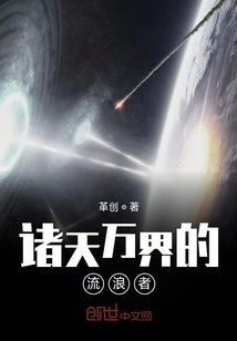 諸天萬(wàn)界的流浪者