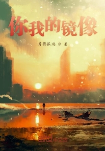 你我的鏡像