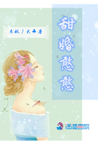 甜婚憨憨在線閱讀