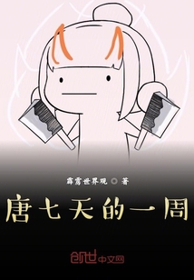 唐七天的一周