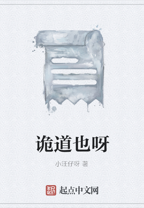 诡道也呀在线阅读