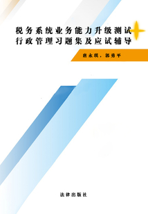 稅務系統業務能力升級測試行政管理習題集及應試輔導