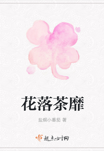 花落茶靡
