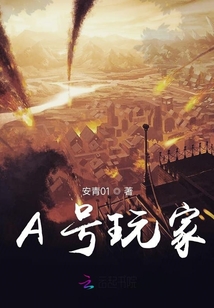 A號玩家