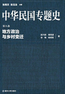 中华民国专题史第08卷:地方政治与乡村变迁