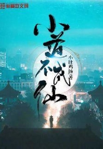 小道不成仙