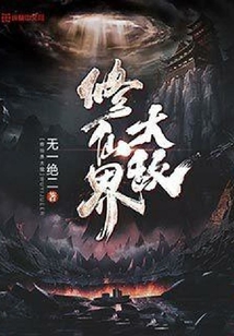 修仙界大敵