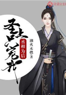 丞相為后：圣上只寵我