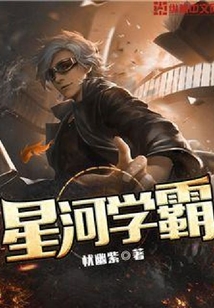 星河學(xué)霸