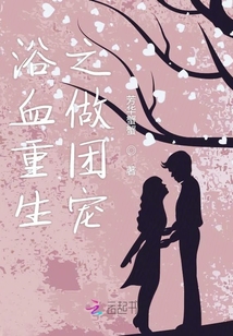 浴血重生之做团宠