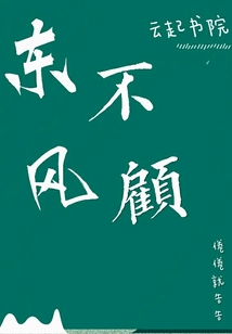 東風不顧